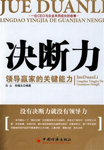 決斷力領(lǐng)導(dǎo)贏家的關(guān)鍵能力 決斷力領(lǐng)導(dǎo)贏家的關(guān)鍵能力