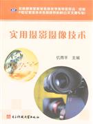 實用攝影攝像技術 實用攝影攝像技術