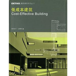 低成本建筑 低成本建筑