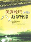 優秀教師必知的八大教學先鋒 優秀教師必知的八大教學先鋒