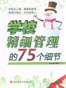 學校精細管理的75個細節