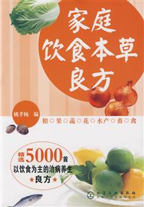 家庭飲食本草良方 家庭飲食本草良方
