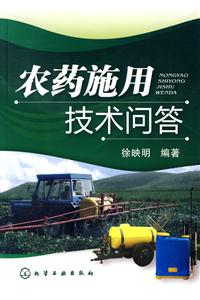 農藥施用技術問答 農藥施用技術問答