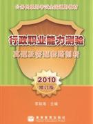2010行政職業能力測驗真題及答題套路剖析修訂版 2010行政職業能力測驗真題及答題套路剖析修訂版