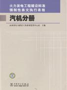 汽機分冊火力發電工程建設標準強制性條文執行表格