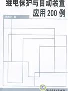 繼電保護與自動裝置應用200例 繼電保護與自動裝置應用200例
