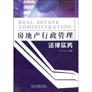 房地產行政管理法律實務 房地產行政管理法律實務