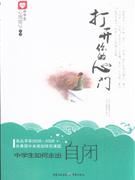 打開你的心門中學生如何走出自閉 打開你的心門中學生如何走出自閉
