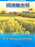 五年級小學(xué)現(xiàn)代文課外閱讀閱讀集杰號 五年級小學(xué)現(xiàn)代文課外閱讀閱讀集杰號