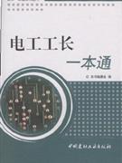 電工工長一本通 電工工長一本通