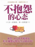不抱怨的心態(tài)