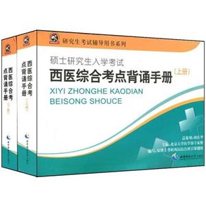 西醫綜合考點背誦手冊 西醫綜合考點背誦手冊