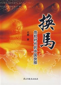 換馬危機時代的中國抉擇