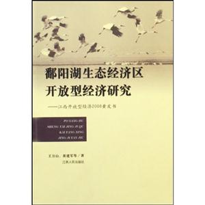 鄱陽湖生態(tài)經(jīng)濟區(qū)開放型經(jīng)濟研究江西開放型經(jīng)濟2008黃皮書