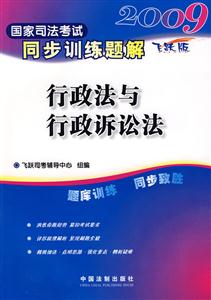 2009國家司法考試同步訓練題解7行政法與行政訴訟法 2009國家司法考試同步訓練題解7行政法與行政訴訟法