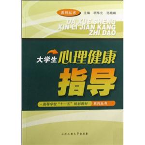 大學(xué)生心理健康指導(dǎo) 大學(xué)生心理健康指導(dǎo)