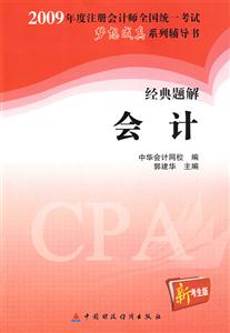 2009年度注冊會計師全國統一考試夢想成真系列輔導書經典題解會計新考生版