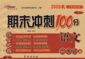 語文六年級上人教課標版期末沖刺100分完全試卷2009秋升級版 語文六年級上人教課標版期末沖刺100分完全試卷2009秋升級版