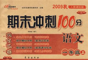 語文一年級(jí)上人教課標(biāo)版期末沖刺100分完全試卷2009秋升級(jí)版 語文一年級(jí)上人教課標(biāo)版期末沖刺100分完全試卷2009秋升級(jí)版