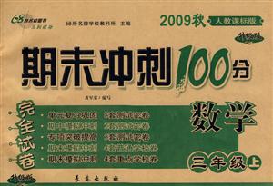 數學三年級上人教課標版期末沖刺100分完全試卷2009秋升級版 數學三年級上人教課標版期末沖刺100分完全試卷2009秋升級版