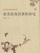 張養(yǎng)浩及其著作研究 張養(yǎng)浩及其著作研究