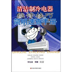 清潔制冷電器維修技巧簡明速查手冊