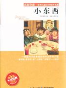 小東西