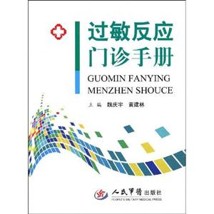 過敏反應(yīng)門診手冊(cè) 過敏反應(yīng)門診手冊(cè)