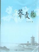 蕎麥花