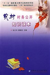 農村村務公開知識讀本 農村村務公開知識讀本