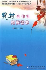 農村合作社知識讀本 農村合作社知識讀本