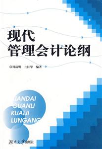 現(xiàn)化管理會計論綱 現(xiàn)化管理會計論綱