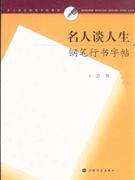 名人談人生鋼筆行書字帖 名人談人生鋼筆行書字帖