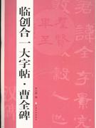 臨創合一大字帖曹全碑 臨創合一大字帖曹全碑