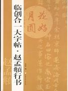 臨創合一大字帖趙孟行書