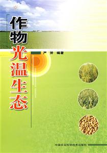 作物光溫生態(tài) 作物光溫生態(tài)