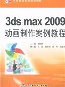 3dsmax2009動畫制作案例教程 3dsmax2009動畫制作案例教程