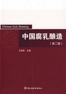 中國腐乳釀造 中國腐乳釀造