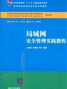 局域網安全管理實踐教程 局域網安全管理實踐教程