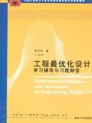 工程最優化設計學習輔導與習題解答