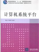 計(jì)算機(jī)系統(tǒng)平臺 計(jì)算機(jī)系統(tǒng)平臺