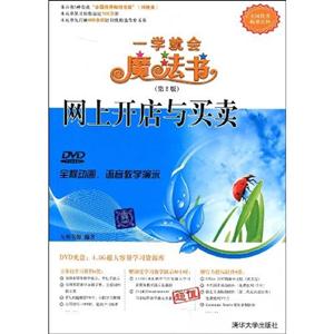 網(wǎng)上開(kāi)店與買(mǎi)賣(mài)一學(xué)就會(huì)魔法書(shū) 網(wǎng)上開(kāi)店與買(mǎi)賣(mài)一學(xué)就會(huì)魔法書(shū)