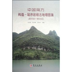 中國南方構造層序巖相古地理圖集 中國南方構造層序巖相古地理圖集