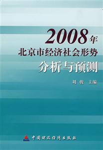 2008北京市經(jīng)濟社會形勢分析與預測 2008北京市經(jīng)濟社會形勢分析與預測