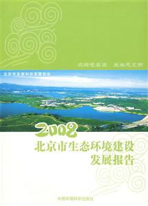 2008北京市生態環境建設發展報告 2008北京市生態環境建設發展報告