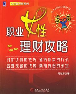 職業(yè)女性理財攻略2 職業(yè)女性理財攻略2