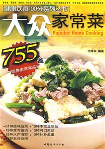 大眾家常菜755道 大眾家常菜755道