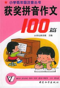 獲獎拼音作文100篇