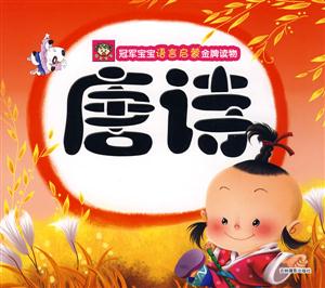 唐詩冠軍寶寶語言啟蒙金牌讀物