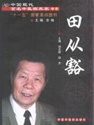 田從豁 田從豁